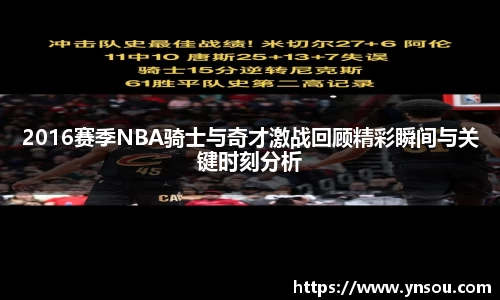 2016赛季NBA骑士与奇才激战回顾精彩瞬间与关键时刻分析