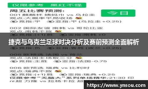 捷克与乌克兰足球对决分析及赛前预测全面解析