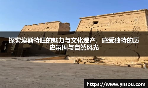 探索埃斯特旺的魅力与文化遗产，感受独特的历史氛围与自然风光