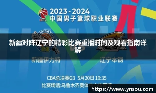 新疆对阵辽宁的精彩比赛重播时间及观看指南详解