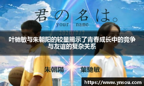 叶驰敏与朱朝阳的较量揭示了青春成长中的竞争与友谊的复杂关系