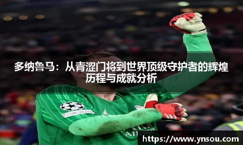 多纳鲁马：从青涩门将到世界顶级守护者的辉煌历程与成就分析