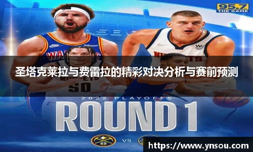 圣塔克莱拉与费雷拉的精彩对决分析与赛前预测