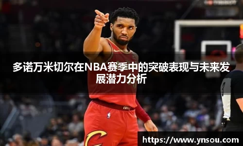多诺万米切尔在NBA赛季中的突破表现与未来发展潜力分析