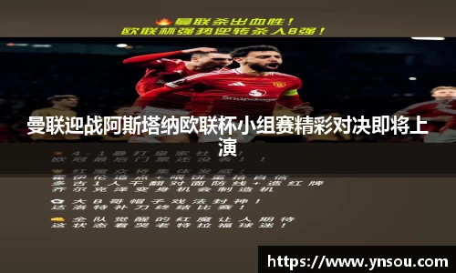曼联迎战阿斯塔纳欧联杯小组赛精彩对决即将上演