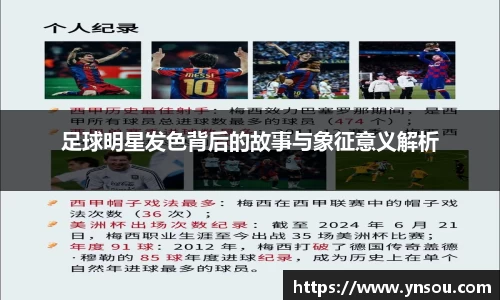 足球明星发色背后的故事与象征意义解析