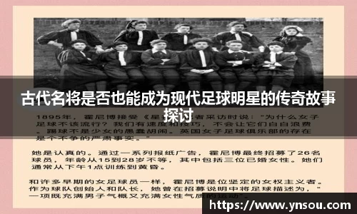 古代名将是否也能成为现代足球明星的传奇故事探讨