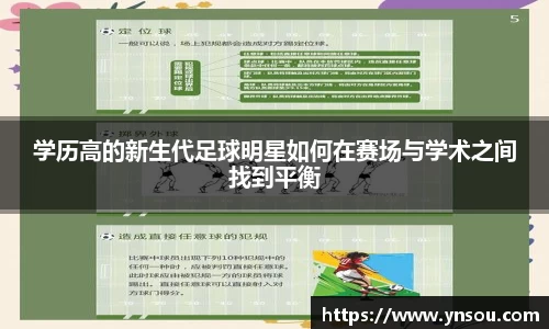 学历高的新生代足球明星如何在赛场与学术之间找到平衡