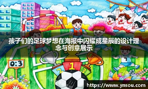 孩子们的足球梦想在海报中闪耀成星辰的设计理念与创意展示