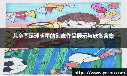 儿童画足球明星的创意作品展示与欣赏合集
