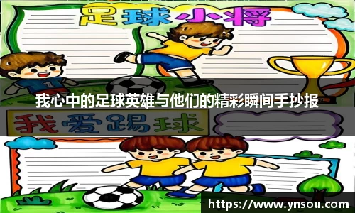 我心中的足球英雄与他们的精彩瞬间手抄报