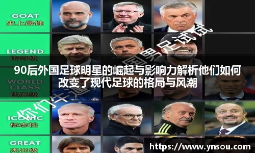90后外国足球明星的崛起与影响力解析他们如何改变了现代足球的格局与风潮