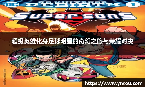 超级英雄化身足球明星的奇幻之旅与荣耀对决