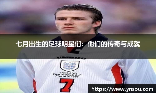七月出生的足球明星们：他们的传奇与成就