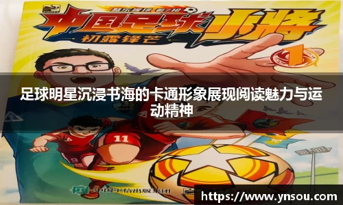 足球明星沉浸书海的卡通形象展现阅读魅力与运动精神