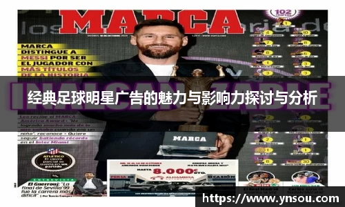 经典足球明星广告的魅力与影响力探讨与分析