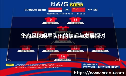 华裔足球明星队伍的崛起与发展探讨