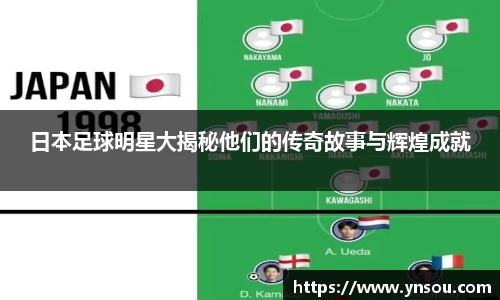 日本足球明星大揭秘他们的传奇故事与辉煌成就